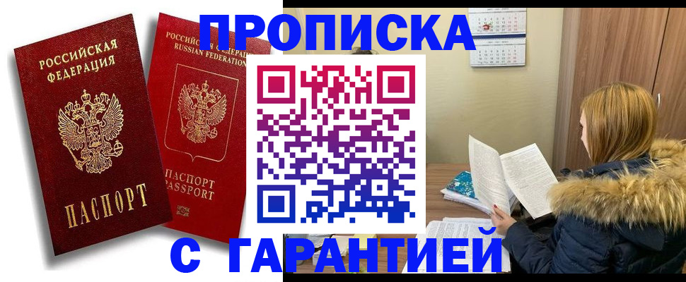 прописка гарантия в Добрянке